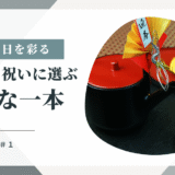 ハレの日を彩る日本酒 ── お正月・祝いに選ぶ特別な一本